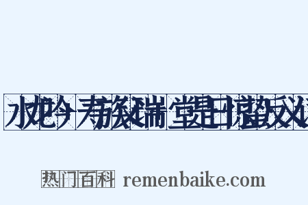 水龙吟+寿族父瑞+堂是日惊蛰反义词是什么意思的图片